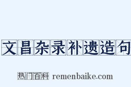 文昌杂录补遗造句是什么意思的图片